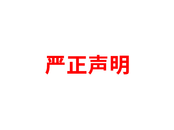 关于非法假冒雷速体育电子名义进行多渠道行为的声明